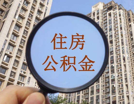 湘阴住房公积金为什么封存（公积金为啥是封存）